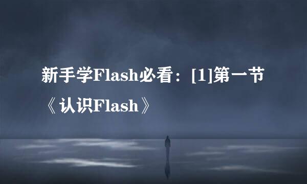 新手学Flash必看：[1]第一节《认识Flash》