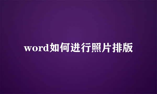 word如何进行照片排版