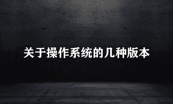 关于操作系统的几种版本
