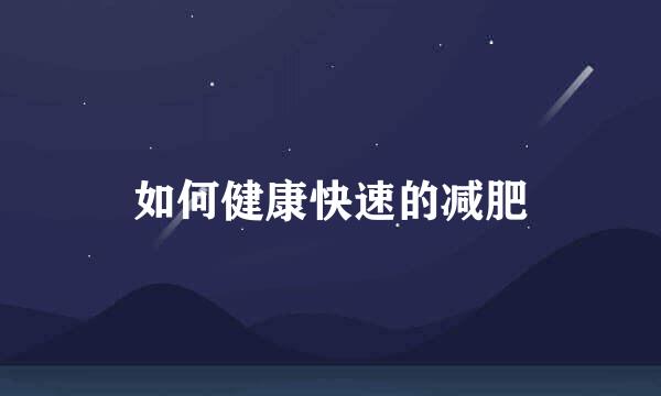 如何健康快速的减肥