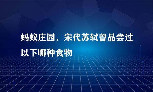 蚂蚁庄园，宋代苏轼曾品尝过以下哪种食物