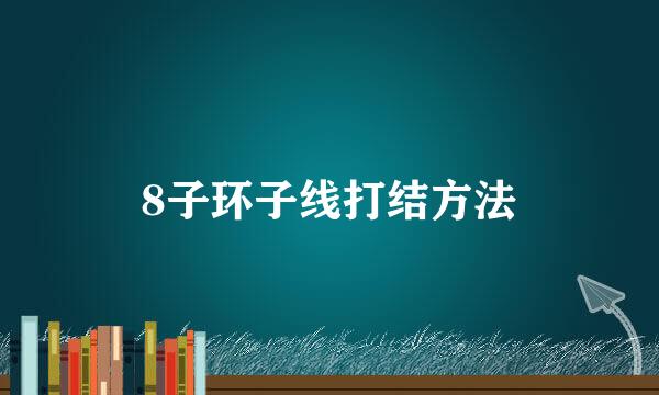 8子环子线打结方法