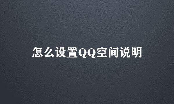 怎么设置QQ空间说明