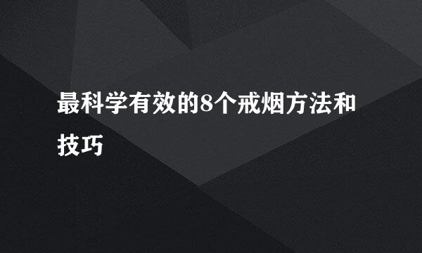 最科学有效的8个戒烟方法和技巧