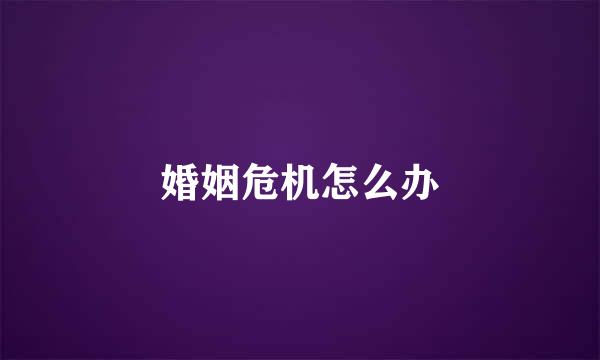 婚姻危机怎么办