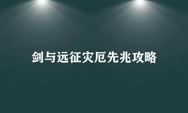 剑与远征灾厄先兆攻略