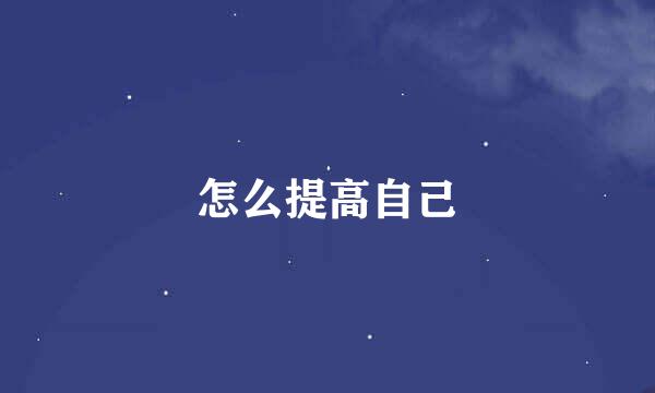 怎么提高自己