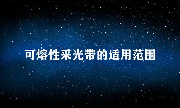 可熔性采光带的适用范围