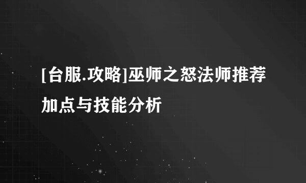 [台服.攻略]巫师之怒法师推荐加点与技能分析