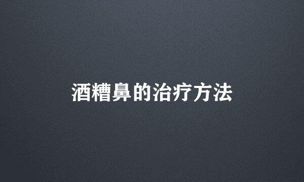 酒糟鼻的治疗方法