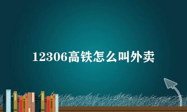 12306高铁怎么叫外卖