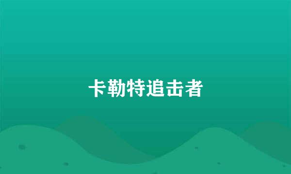 卡勒特追击者