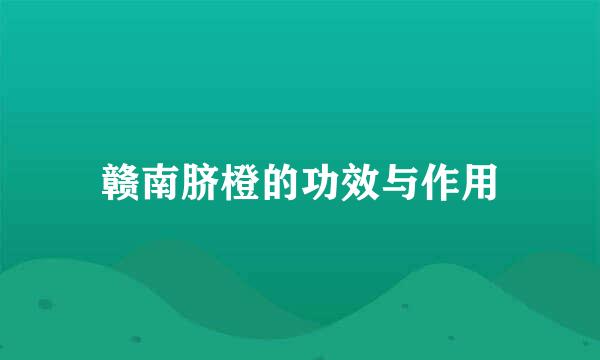 赣南脐橙的功效与作用