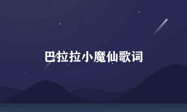 巴拉拉小魔仙歌词