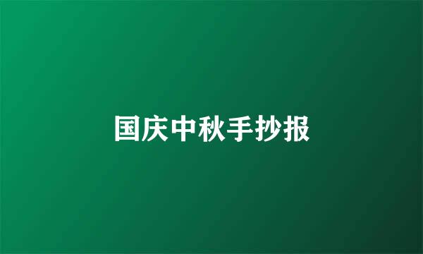 国庆中秋手抄报
