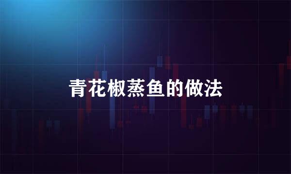 青花椒蒸鱼的做法