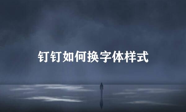 钉钉如何换字体样式