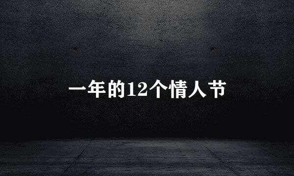 一年的12个情人节