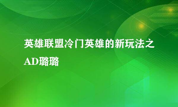 英雄联盟冷门英雄的新玩法之AD璐璐