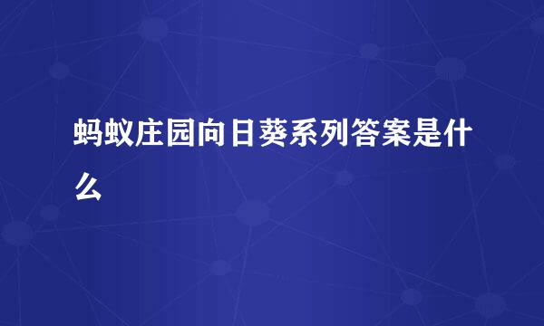 蚂蚁庄园向日葵系列答案是什么
