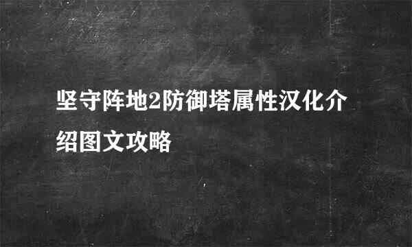 坚守阵地2防御塔属性汉化介绍图文攻略