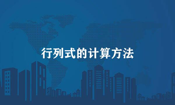 行列式的计算方法