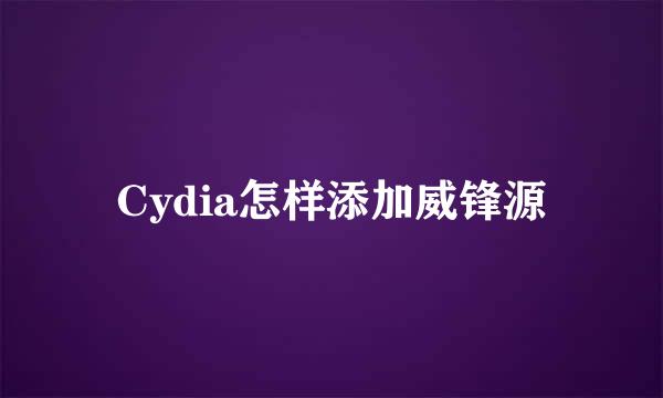 Cydia怎样添加威锋源