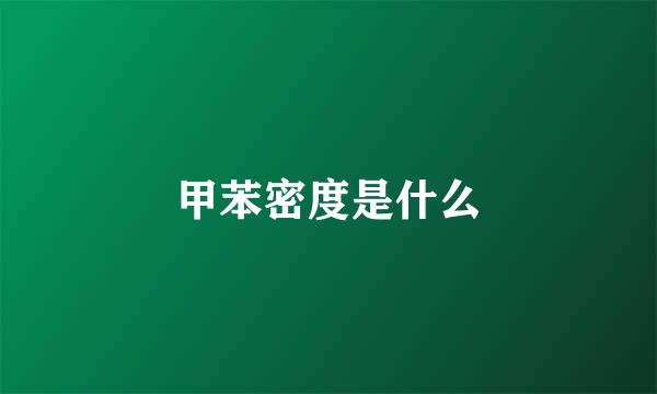 甲苯密度是什么
