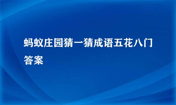 蚂蚁庄园猜一猜成语五花八门答案