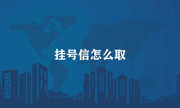 挂号信怎么取