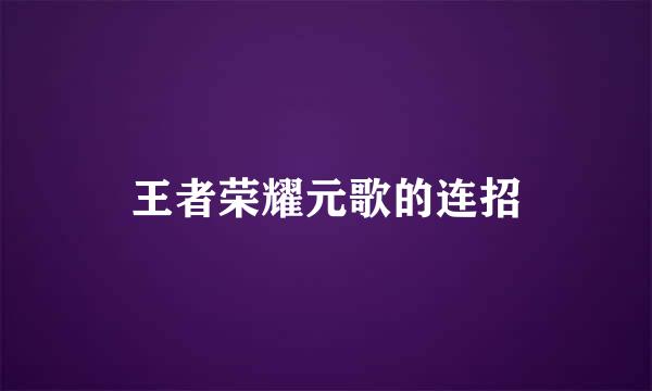 王者荣耀元歌的连招