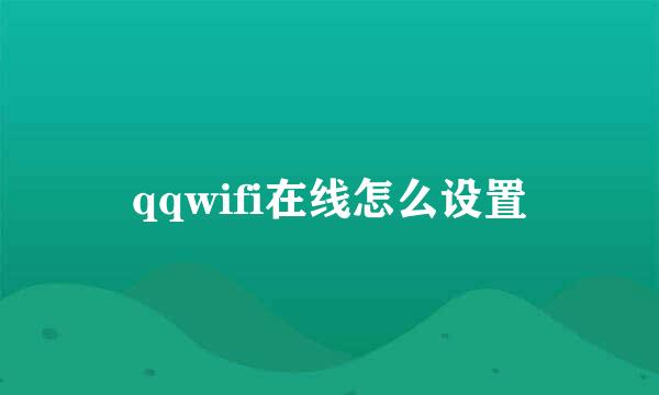 qqwifi在线怎么设置