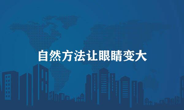 自然方法让眼睛变大