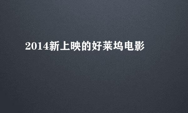 2014新上映的好莱坞电影