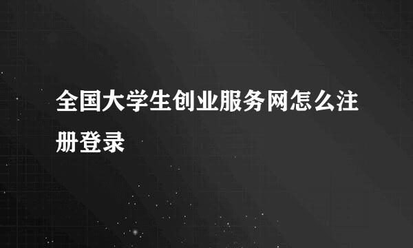 全国大学生创业服务网怎么注册登录