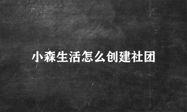 小森生活怎么创建社团