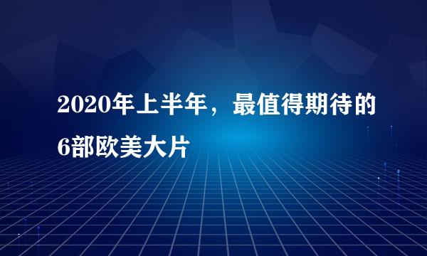 2020年上半年，最值得期待的6部欧美大片