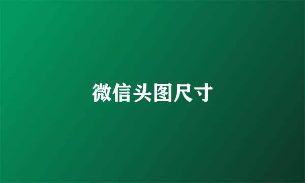 微信头图尺寸