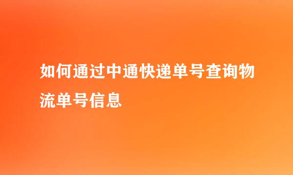 如何通过中通快递单号查询物流单号信息