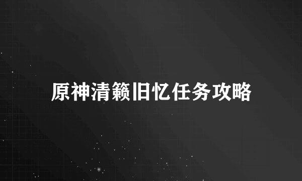 原神清籁旧忆任务攻略