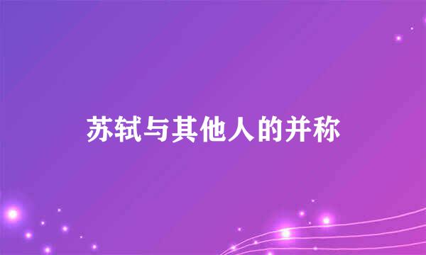 苏轼与其他人的并称