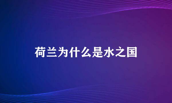 荷兰为什么是水之国