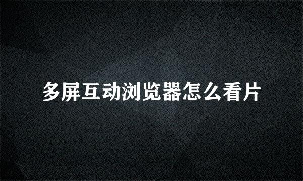 多屏互动浏览器怎么看片