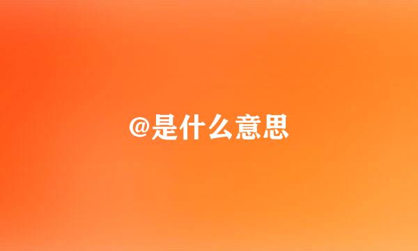 @是什么意思
