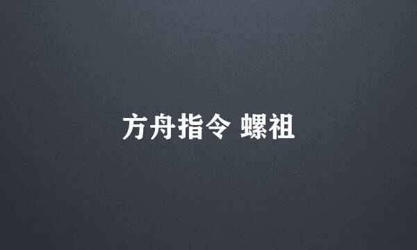 方舟指令 螺祖