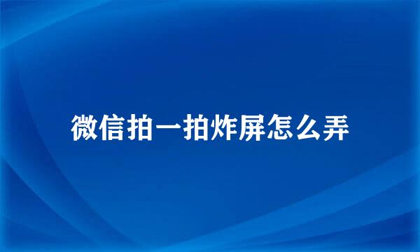 微信拍一拍炸屏怎么弄