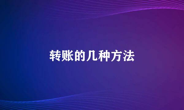 转账的几种方法