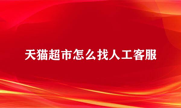 天猫超市怎么找人工客服