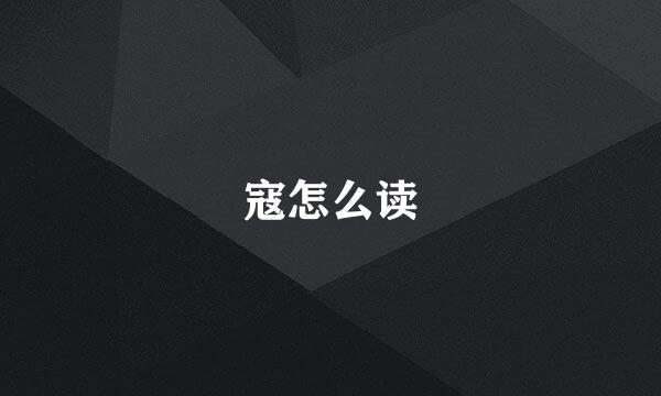 寇怎么读
