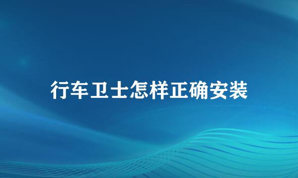 行车卫士怎样正确安装